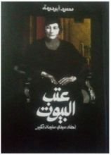 كتاب عتب البيوت