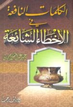 كتاب الكلمات النافعة فى الأخطاء الشائعة