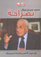 كتاب صراحة: عن عبد الناصر والسادات ومبارك