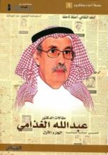 كتاب مقالات الدكتور عبدالله الغذامي الجزء الأول