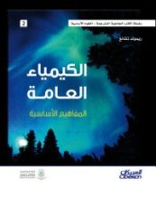 كتاب الكيمياء العامة