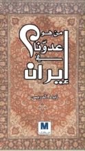 كتاب من هو عدونا في إيران؟