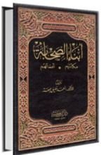 كتاب أبناء الصحابة
