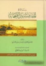 كتاب رسالة في المفاضلة بين الصحابة