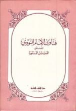 كتاب فتاوى الإمام النووي: المسائل المنثورة