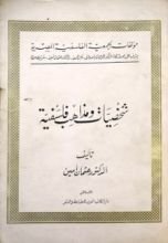 كتاب شخصيات ومذاهب فلسفية