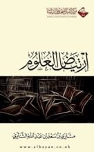 كتاب ارتياض العلوم