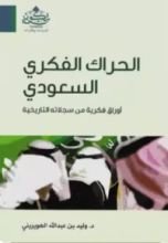 كتاب الحراك الفكري السعودي