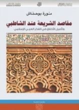 كتاب مقاصد الشريعة عند الشاطبي وتأصيل الأخلاق في الفكر العربي الإسلامي