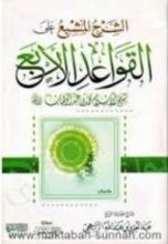 كتاب الشرح المشبع على القواعد الأربع