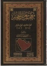 كتاب معجم معالم الحجاز