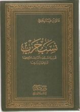 كتاب نسب حرب