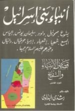 كتاب قصص الأنبياء والتاريخ الجزء الخامس