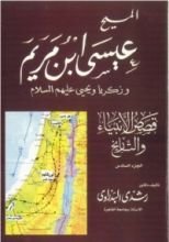 كتاب قصص الأنبياء والتاريخ الجزء السادس