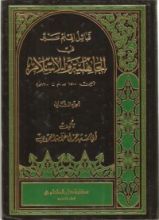 كتاب قبائل إقليم عسير في الجاهلية والإسلام