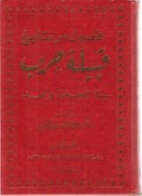 كتاب فصول من تاريخ قبيلة حرب في الحجاز ونجد