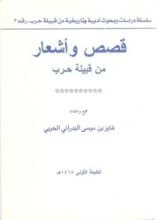 كتاب قصص وأشعار من قبيلة حرب