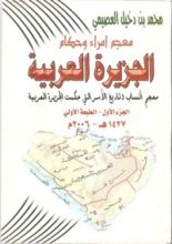 كتاب معجم أمراء وحكام الجزيرة العربية