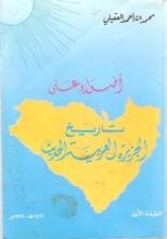 كتاب أضواء على تاريخ الجزيرة العربية الحديث