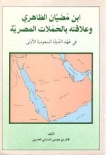 كتاب ابن مضيان الظاهري وعلاقته بالحملات المصرية