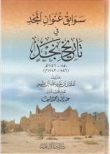 كتاب عنوان المجد في تاريخ نجد 1