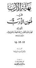 كتاب نهاية الأرب في فنون الأدب 12