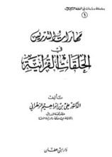 كتاب مهارات التدريس في الحلقات القرآنية