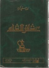 كتاب عشائر الشام