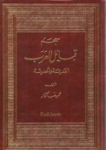 كتاب معجم قبائل العرب القديمة والحديثة