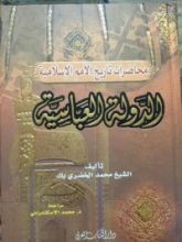كتاب محاضرات تاريخ الامم الاسلامية الدولة العباسية