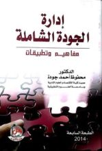 كتاب إدارة الجودة الشاملة
