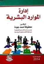 كتاب إدارة الموارد البشرية