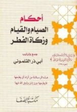 كتاب أحكام الصيام والقيام وزكاة الفطر