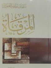 كتاب المرقاة