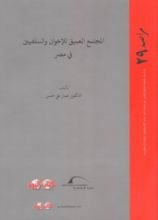 كتاب المجتمع العميق للإخوان والسلفيين في مصر
