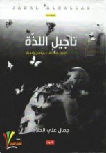 كتاب تأجيل اللذة