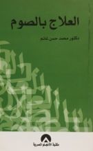 كتاب العلاج بالصوم