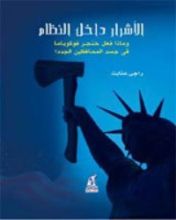 كتاب الأشرار داخل النظام