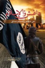 كتاب داعش و الإسلام