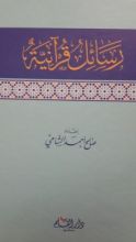 كتاب رسائل قرآنية