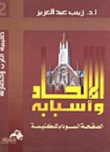 كتاب الإلحاد وأسبابه