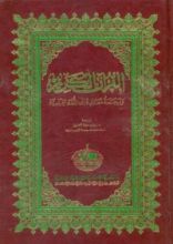 كتاب القرآن الكريم وترجمة معانيه إلى اللغة الفرنسية