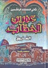 كتاب عمر بن الخطاب الفاروق ثاني الخلفاء الراشدين