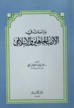 كتاب دراسات في الأدب الجاهلي والإسلامي