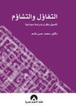 كتاب التفاؤل والتشاؤم