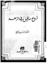 كتاب أروع ما قيل في الزهد