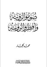 كتاب صوموا لرؤيته وافطروا لرؤيته