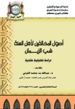 كتاب أصول المخالفين لأهل السنة في الإيمان
