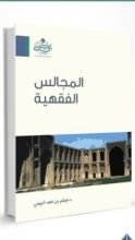 كتاب المجالس الفقهية