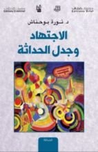 كتاب الاجتهاد وجدل الحداثة